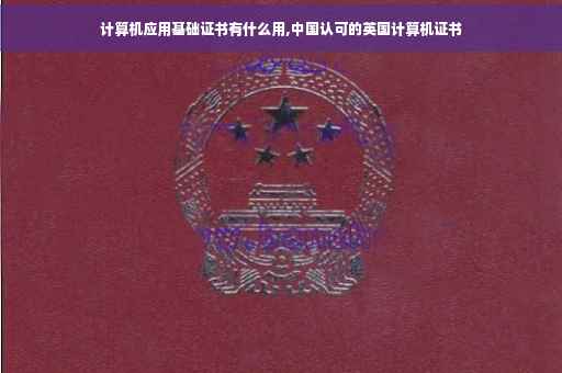计算机应用基础证书有什么用,中国认可的英国计算机证书