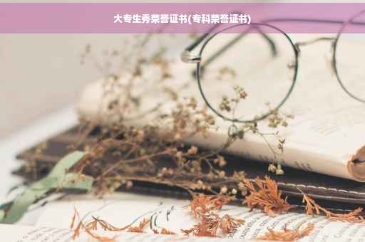 大专生秀荣誉证书(专科荣誉证书)
