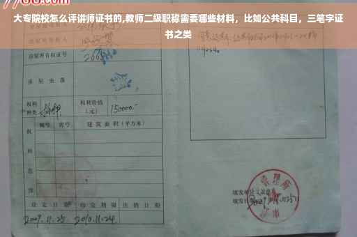 大专院校怎么评讲师证书的,教师二级职称需要哪些材料，比如公共科目，三笔字证书之类