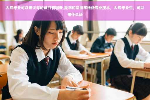 大专毕业可以建议考的证书有哪些,我学的是医学检验专业技术，大专毕业生，可以考什么证