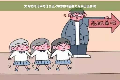 大专幼师可以考什么证-为啥幼师需要大专学历证书呢