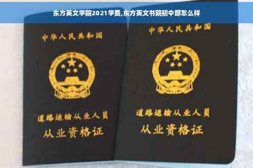 东方英文学院2021学费,东方英文书院初中部怎么样