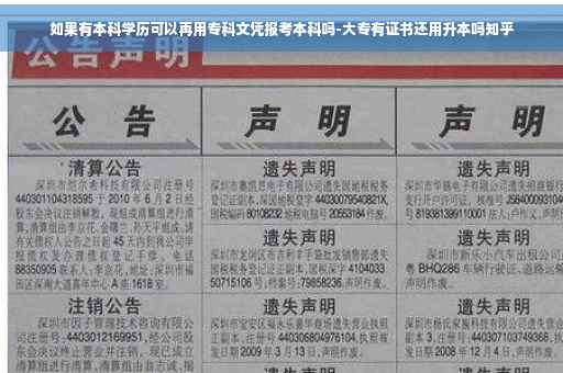 如果有本科学历可以再用专科文凭报考本科吗-大专有证书还用升本吗知乎
