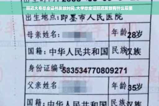 延迟大专毕业证书发放时间,大学毕业证延迟发放有什么后果
