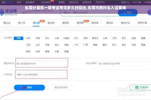 东莞计算机一级考试考完多久时间出,东莞市网约车人证查询