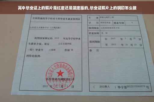 高中毕业证上的照片是红底还是蓝底版的,毕业证照片上的钢印怎么做