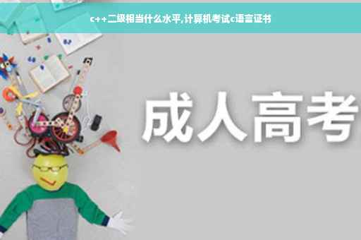 c++二级相当什么水平,计算机考试c语言证书