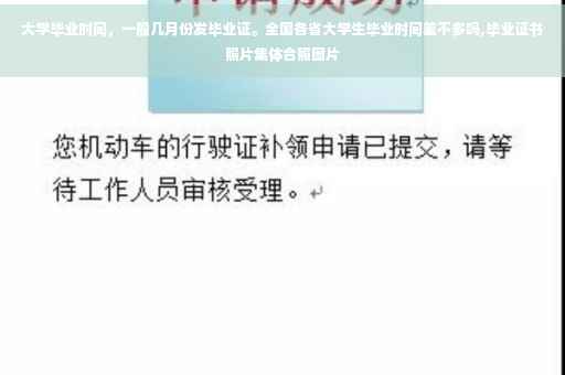 大学毕业时间，一般几月份发毕业证。全国各省大学生毕业时间差不多吗,毕业证书照片集体合照图片