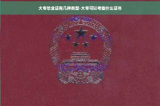 大专毕业证有几种类型-大专可以考些什么证书