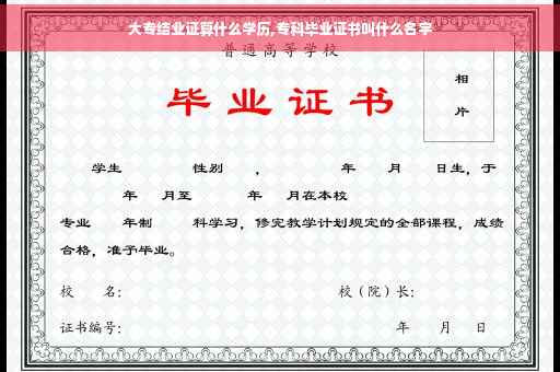 大专结业证算什么学历,专科毕业证书叫什么名字