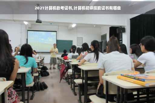 2021计算机软考证书,计算机初级技能证书有哪些