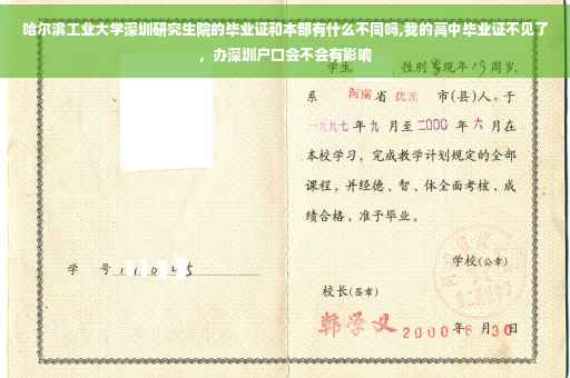哈尔滨工业大学深圳研究生院的毕业证和本部有什么不同吗,我的高中毕业证不见了，办深圳户口会不会有影响