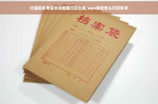 计算机省考证书去哪里打印出来,wps奖状怎么打印名字
