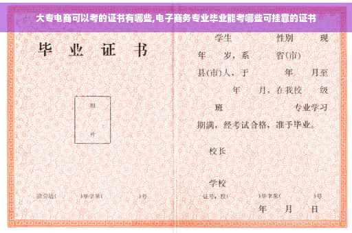 大专电商可以考的证书有哪些,电子商务专业毕业能考哪些可挂靠的证书