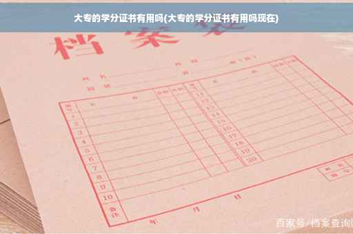 大专的学分证书有用吗(大专的学分证书有用吗现在)