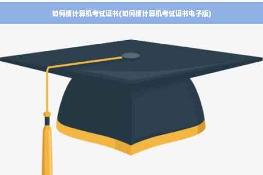 如何搜计算机考试证书(如何搜计算机考试证书电子版)