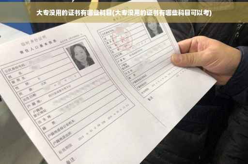 大专没用的证书有哪些科目(大专没用的证书有哪些科目可以考)