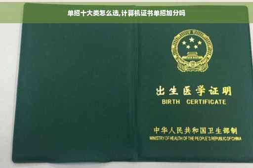 单招十大类怎么选,计算机证书单招加分吗