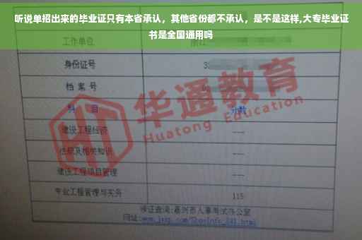 听说单招出来的毕业证只有本省承认，其他省份都不承认，是不是这样,大专毕业证书是全国通用吗