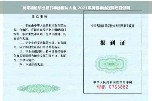 高考加油毕业证书手绘图片大全,2021年抖音手绘视频还能做吗