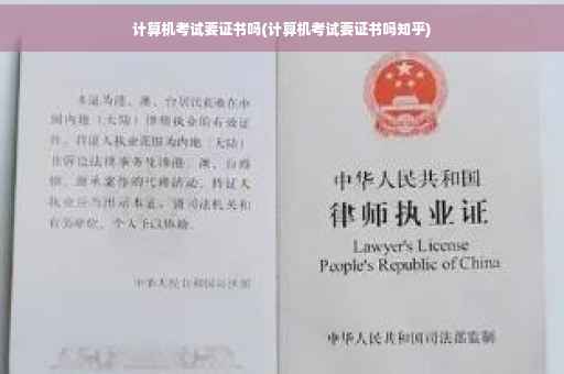 计算机考试要证书吗(计算机考试要证书吗知乎)