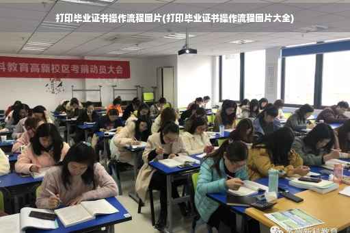 打印毕业证书操作流程图片(打印毕业证书操作流程图片大全)