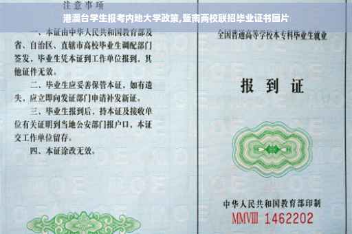 港澳台学生报考内地大学政策,暨南两校联招毕业证书图片