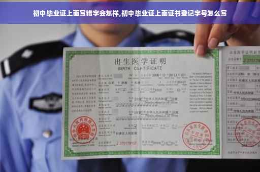 初中毕业证上面写错字会怎样,初中毕业证上面证书登记字号怎么写