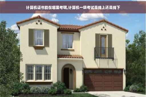计算机证书能在哪里考呢,计算机一级考试是线上还是线下