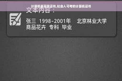 计算机最高级证书,社会人可考的计算机证书