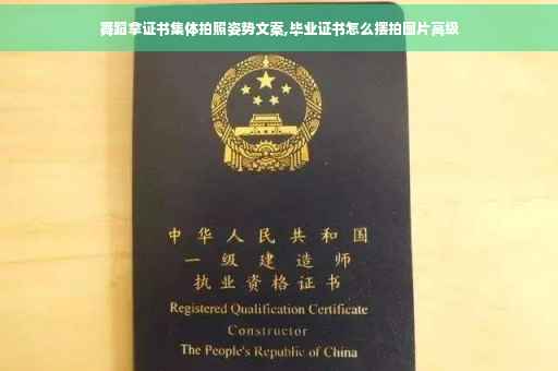 舞蹈拿证书集体拍照姿势文案,毕业证书怎么摆拍图片高级