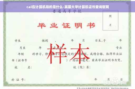 cal在计算机指的是什么-英国大学计算机证书查询官网