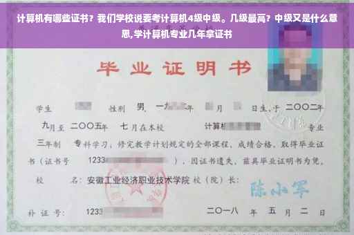 计算机有哪些证书?我们学校说要考计算机4级中级。几级最高?中级又是什么意思,学计算机专业几年拿证书 计算机有哪些证书?我们学校说要考计算机4级中级。几级最高?中级又是什么意思,学计算机专业几年拿证书