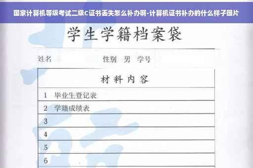 国家计算机等级考试二级C证书丢失怎么补办啊-计算机证书补办的什么样子图片