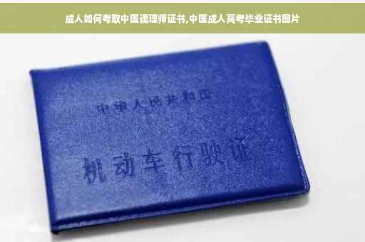 成人如何考取中医调理师证书,中医成人高考毕业证书图片
