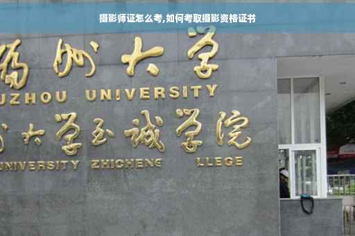 摄影师证怎么考,如何考取摄影资格证书