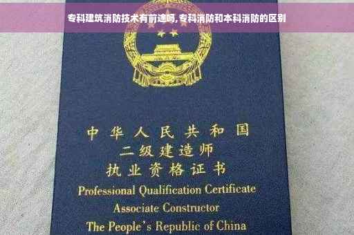 专科建筑消防技术有前途吗,专科消防和本科消防的区别