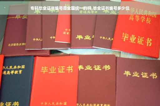专科毕业证书编号是全国统一的吗,毕业证书编号多少位