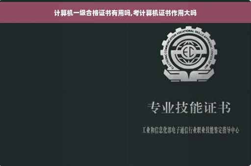 计算机一级合格证书有用吗,考计算机证书作用大吗