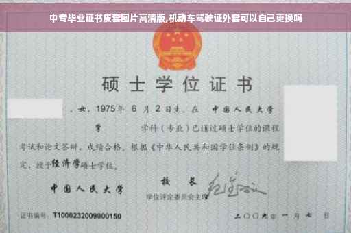 中专毕业证书皮套图片高清版,机动车驾驶证外套可以自己更换吗