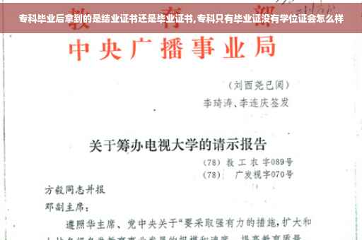 专科毕业后拿到的是结业证书还是毕业证书,专科只有毕业证没有学位证会怎么样