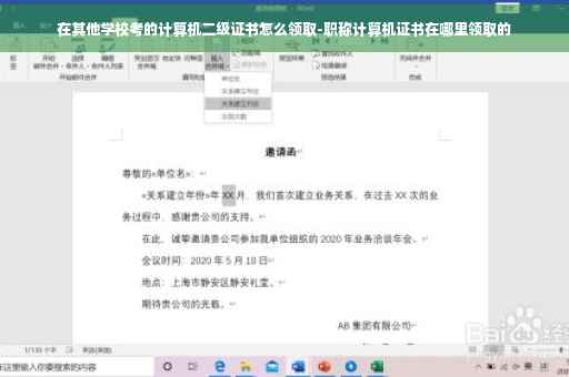 在其他学校考的计算机二级证书怎么领取-职称计算机证书在哪里领取的