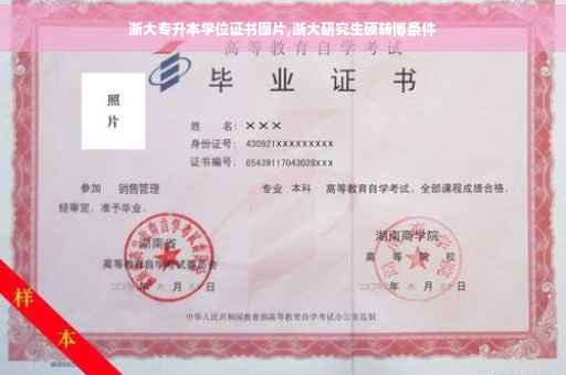浙大专升本学位证书图片,浙大研究生硕转博条件