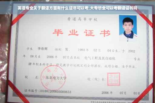 英语专业关于翻译方面有什么证书可以考,大专毕业可以考翻译证书吗