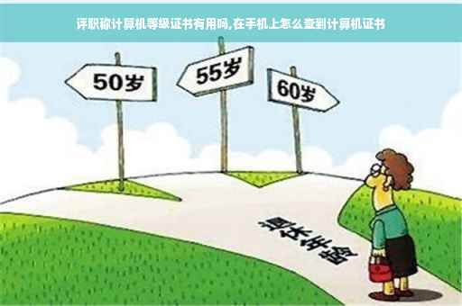评职称计算机等级证书有用吗,在手机上怎么查到计算机证书