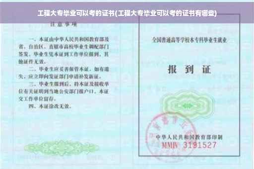 工程大专毕业可以考的证书(工程大专毕业可以考的证书有哪些)