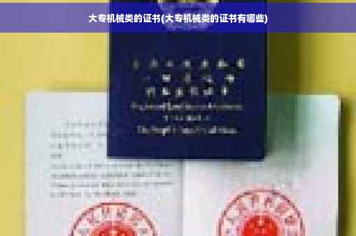 大专机械类的证书(大专机械类的证书有哪些)