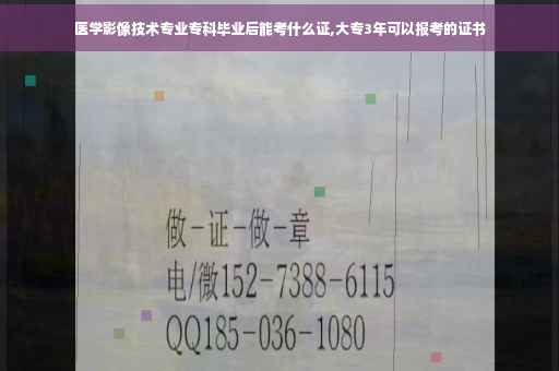 医学影像技术专业专科毕业后能考什么证,大专3年可以报考的证书
