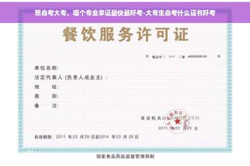想自考大专，哪个专业拿证最快最好考-大专生自考什么证书好考