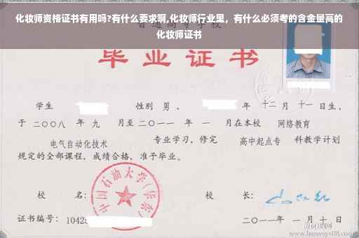化妆师资格证书有用吗?有什么要求啊,化妆师行业里，有什么必须考的含金量高的化妆师证书